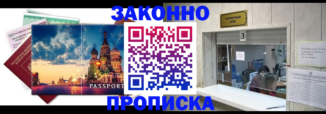 прописка в Белгороде